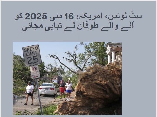 سٹ لوئس، امریکہ 16 مئی 2025 کو آنے والے طوفان نے تباہی مچائی