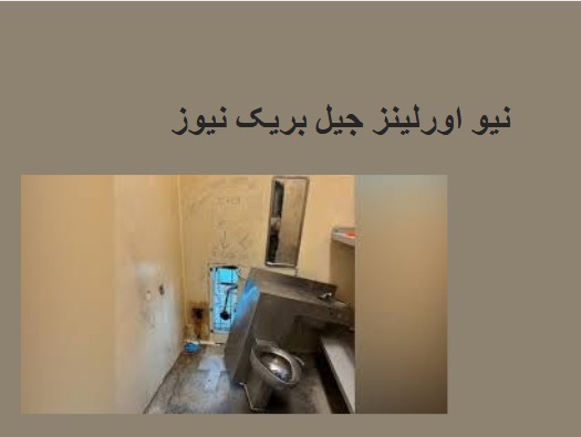 نیو اورلینز جیل بریک نیوز