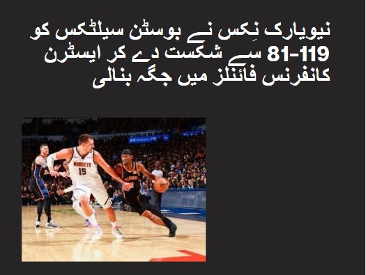 نیویارک نِکس نے بوسٹن سیلٹکس